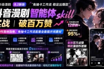 抖音漫剧智能体skill实战｜破百万赞漫创作落地指南，免抽卡工作流配套全套提示词素材