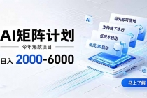 AI矩阵计划！日收益2000-6000+，项目绿色长久，安全稳健，合规靠谱，可批量放大。