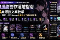 AI漫剧创作落地指南｜13类爆款文案教学，Sora、即梦、GPT-Image全套出片工具实操教学