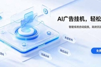 AI 智能广告挂机|自动化流量变现新项目
