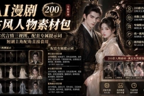 AI漫剧古风人物素材包+提示词|200 套古代言情三视图,配套专属提示词短剧主角配角直接套用