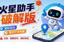 火星助手破解版,虚拟定位,某钉打企微卡利器,去掉了所有广告,打开即用