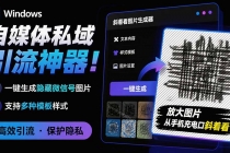 Windows自媒体私域引流神器!一键生成隐藏微信号图片,支持多种模板样式,完全免费 隐图工坊