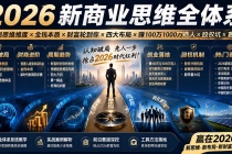 2026新商业思维全体系:自测思维维度×金钱本质×财富轮到你×四大布局×赚100万1000万选人×股权坑×赛道