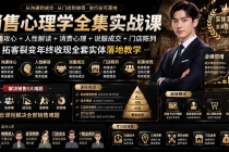 销售心理学全集实战课|沟通攻心+人性解读+消费心理+说服成交+门店陈列,拓客裂变年终收现全套实体落地教学