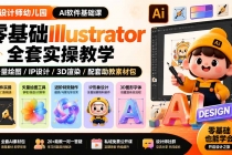设计师幼儿园-AI软件基础课｜零基础Illustrator全套实操，矢量绘图IP3D渲染配套助教素材包