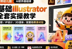 设计师幼儿园AI软件基础课｜零基础Illustrator全套实操，只教软件，不教设计