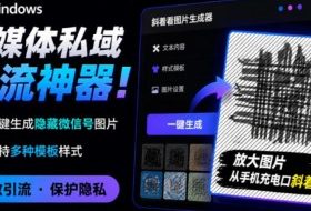 Windows自媒体私域引流神器！一键生成隐藏微信号图片，支持多种模板样式，完全免费，绿色免安装版，隐图工坊