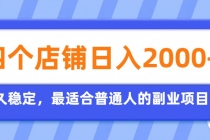 开四个店铺就能日入2k+，最适合普通人的副业，多多虚拟长久稳定项目