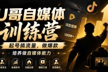 U哥自媒体训练营，起号搞流量，做爆款，培养做自媒体能力
