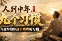 付费文章：人到中年，九个可能帮助你延长寿命的习惯