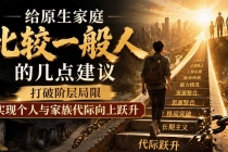 付费文章：给原生家庭比较一般人的几点建议，打破阶层局限，实现个人与家族代际向上跃升