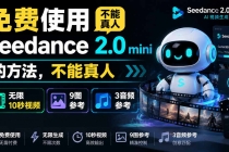 免费使用seedance2.0mini的方法，不能真人，可以无限10秒视频，9图+3音频参考