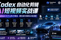 Codex自动化剪辑AI短视频实战课｜DeepSeek V4 Pro多API联动，图文成片封装Skill全流程