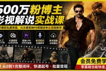 500万粉博主影视解说实战课｜独家爆款私藏思路，AI文案剪映PR剪辑发布全流程教学