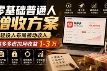 零基础普通人增收方案，轻投入布局被动收入，多多虚拟月收益 1-3 万