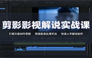 剪影影视解说实战课：打磨文案创作思路，熟练配音处理手法，快速上手解说制作