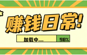 零门槛利用AI，只需几分钟轻松做出带货短视频，一部手机批量做出精品视频，月入万元