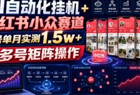 AI自动化挂G+小红书小众赛道，单号单月实测1.5w+，可多号矩阵操作【揭秘】