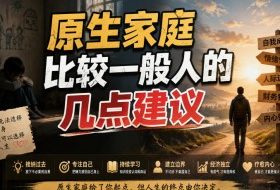 付费文章：给原生家庭比较一般人的几点建议