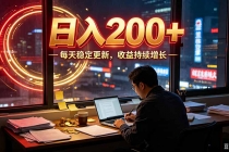 番茄达人变现新玩法,全自动运行 每日300+