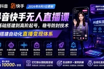 宝子哥抖音快手无人直播课-2026年8月5更新|从基础搭建到高阶起号,稳号防封技术,搭建自动化直播变现体系