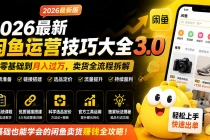 2026最新闲鱼运营技巧大全3.0;从零基础到月入过万,卖货准备、链接搭建到选品定价全拆解