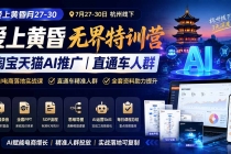 爱上 黄昏 7月27-30|杭州线下无界特训营|淘宝天猫AI推广|直通车人群|全套PPT SOP思维导图资料包