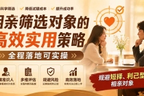 付费文章:相亲筛选对象的高效实用策略,全程落地可实操,规避短择、利己型相亲对象