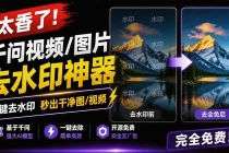 太香了!这款千问视频 / 图片去水印神器,一键搞定烦人水印,本地完全免费,浏览器拓展插件