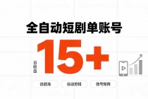 快手全自动短剧分销|单账号日收益15+