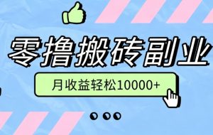 零撸搬砖掘金项目，玩法稳定普通人可落地的长期副业，月收益轻松10000+