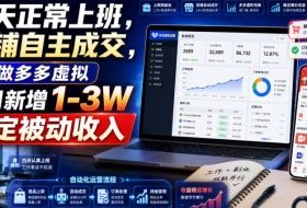 白天正常上班,店铺自主成交,做多多虚拟每月新增1-3W稳定被动收入【揭秘】