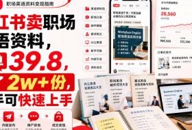 小红书卖职场英语资料,一单39.8,卖了2w+份,新手可快速上手