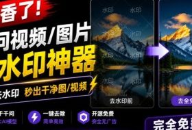 太香了!这款千问视频/图片去水印神器,一键搞定烦人水印,本地完全免费,浏览器拓展插件