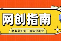 老韭菜必看的网创指南！了解项目类型，才能找到好的项目，才能拿到想要的结果