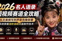 2026名人语录短视频赛道全攻略；从文案撰写到声音克隆部署，系统掌握涨粉变现双赢制作技术
