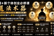 AI+新个体创业必修课｜道法术器｜商业逻辑·小红书流量·AI智能体｜低成本打造个人变现小生意全套教学