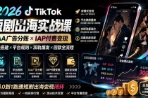 2026TikTok短剧出海实战课：IAA广告分账×IAP付费变现×账号搭建×平台规则×双轨爆发×回款全流程