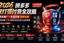 2026拼多多双打强付费全攻略-62期；成本推广加托管双剑合璧，系统讲解7种付费玩法优劣势与选择策略