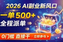 【2026】AI副业新风口，一单500+，全程派单，0门槛直接干