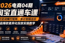 2026电商04期淘宝直通车课｜关键词爆打矩阵，多计划低出价，新品爆款差异化投放实操教学
