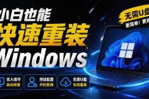 免U盘重装！这工具让小白也可快速重装 Windows，支持无人值守配置，数据无忧 CmzPrep_Rev2