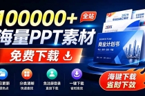 免费良心办公站！全站100000+海量PPT素材免费下载，每日更新，分类清晰，免注册登录下载 爱PPT网