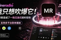 Windows 同类型产品，我只想吹爆它！把听歌变成了一场沉浸式视听现场，支持多平台歌单播放 Mineradio