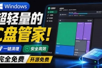 Windows 超轻量的C盘管家！超级有特点，支持磁盘分析及清理提醒，2M大小体积，完全免费 C盘管家