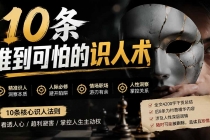 付费文章:分享10条准到可怕的识人术术,希望能帮到大家。