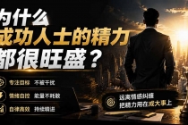 付费文章:为什么成功人士的精力都很旺盛?