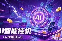 AI智能广告挂机,躺赚新模式 设备托管运行,解放双手持续变现