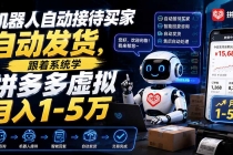 机器人自动接待买家自动发货,跟着系统学拼多多虚拟月入1-5万